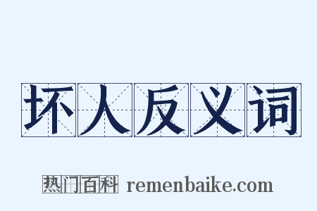 坏人反义词是什么意思的图片